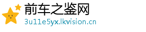 前车之鉴网